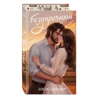 Эксмо Элси Сильвер "Безупречный (переиздание)"
