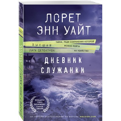 Эксмо Лорет Энн Уайт "Дневник служанки"