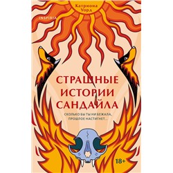 Эксмо Катриона Уорд "Страшные истории Сандайла"