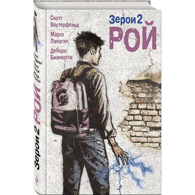 Эксмо Скотт Вестерфельд, Марго Лэнэгэн, Дебора Бианкотти "Зерои 2. Рой"