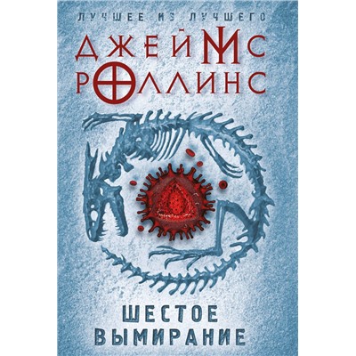483677 Эксмо Джеймс Роллинс "Шестое вымирание"