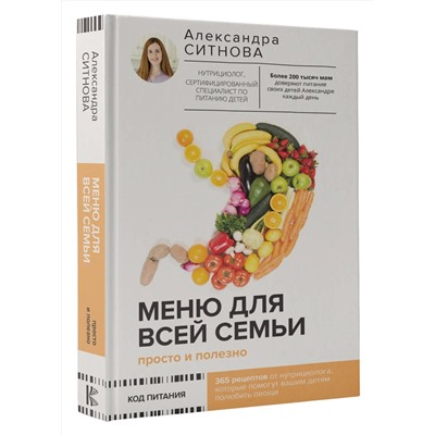 АСТ Ситнова Александра "Меню для всей семьи. Просто и полезно"