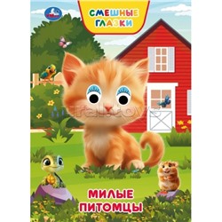 Милые питомцы. Степанов В. А. Книжка с глазками