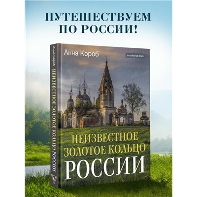АСТ Анна Короб "Неизвестное Золотое кольцо России"