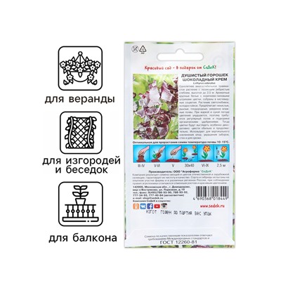 Семена цветов душистый горошек «Шоколадный крем», 0.5 г