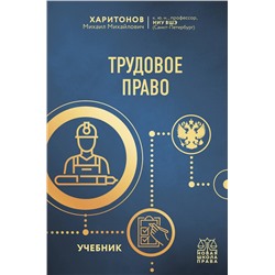Эксмо М. М. Харитонов "Трудовое право. Учебник"