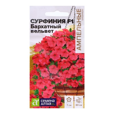 Семена Сурфиния "Бархатный вельвет", ц/п,  F1, 5 шт.