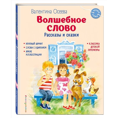 Эксмо Валентина Осеева "Волшебное слово. Рассказы и сказки (ил. С. Емельяновой)"