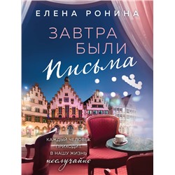 Эксмо Елена Ронина "Завтра были письма"