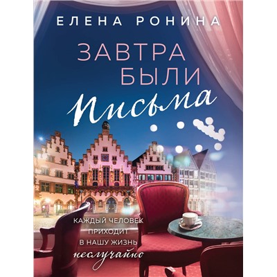 Эксмо Елена Ронина "Завтра были письма"