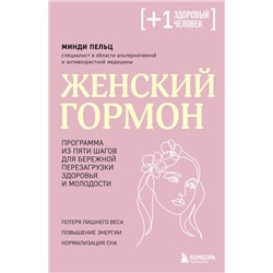Эксмо Минди Пельц "Женский гормон. Программа из пяти шагов для бережной перезагрузки здоровья и молодости"