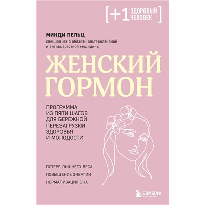 Эксмо Минди Пельц "Женский гормон. Программа из пяти шагов для бережной перезагрузки здоровья и молодости"
