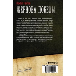 АСТ Комбат Найтов "Жернова Победы"