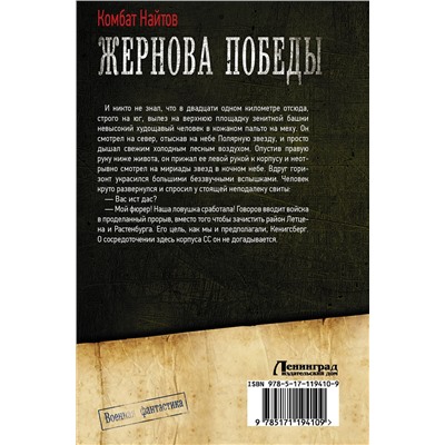 370122 АСТ Комбат Найтов "Жернова Победы"
