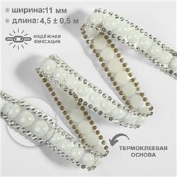 Стразы и бусины термоклеевые, ширина - 11 мм, 4.5 ± 0.5 м, цвет серебряный