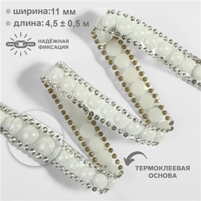 Стразы и бусины термоклеевые, ширина - 11 мм, 4.5 ± 0.5 м, цвет серебряный