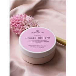 MIPASSION - БАТТЕР ДЛЯ ТЕЛА С АРОМАТОМ ПИОНА И МАГНОЛИИ "НЕЖНЕЕ НЕЖНОГО", 150 МЛ