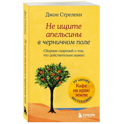 Эксмо Джон Стрелеки "Не ищите апельсины в черничном поле. Сборник озарений о том, что действительно важно #1"