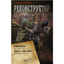 372691 АСТ Александр Конторович "Реконструктор"