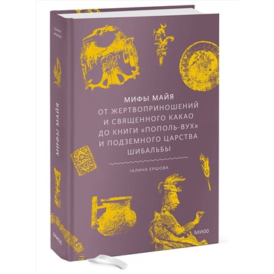 Эксмо Галина Ершова "Мифы майя. От жертвоприношений и священного какао до книги «Пополь-Вух» и подземного царства Шибальбы"
