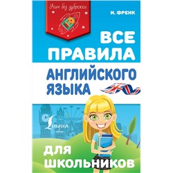 АСТ И. Френк "Все правила английского языка для школьников"