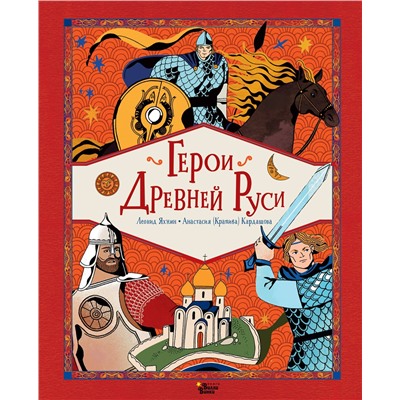 АСТ Леонид Яхнин, Кардашова Анастасия "Герои Древней Руси"