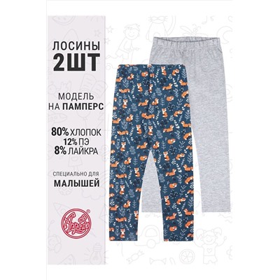 Легинсы 2 шт. АПРЕЛЬ, 1124317