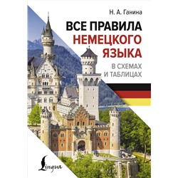 АСТ Н. А. Ганина "Все правила немецкого языка в схемах и таблицах"