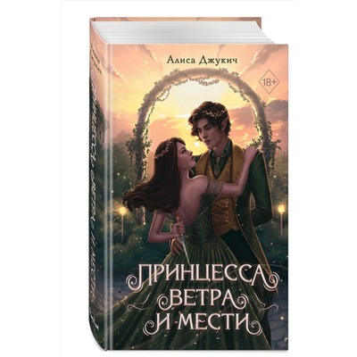 Эксмо Алиса Джукич "Принцесса ветра и мести (#2)"