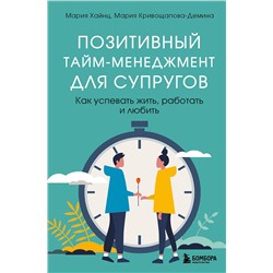 Эксмо Мария Хайнц, Мария Кривощапова-Демина "Позитивный тайм-менеджмент для супругов. Как успевать жить, работать и любить"