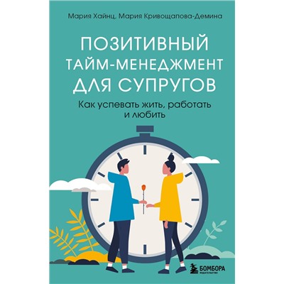 Эксмо Мария Хайнц, Мария Кривощапова-Демина "Позитивный тайм-менеджмент для супругов. Как успевать жить, работать и любить"