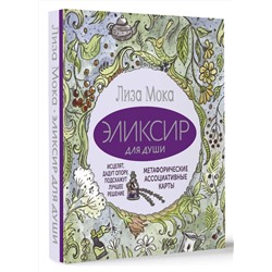 АСТ Лиза Мока "Эликсир для души. Метафорические ассоциативные карты, которые исцелят, дадут опору, подскажут лучшее решение"