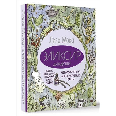 АСТ Лиза Мока "Эликсир для души. Метафорические ассоциативные карты, которые исцелят, дадут опору, подскажут лучшее решение"