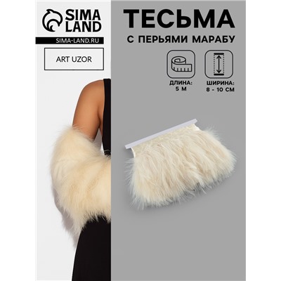 Перья марабу декоративные, на ленте, 8-10 см, 5±0.5 м, бежевые