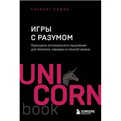 Эксмо Альберт Сафин "Игры с разумом. Принципы оптимального мышления для бизнеса, карьеры и личной жизни"