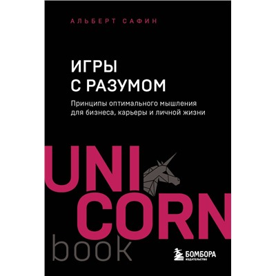 Эксмо Альберт Сафин "Игры с разумом. Принципы оптимального мышления для бизнеса, карьеры и личной жизни"