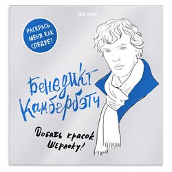 Эксмо "Бенедикт Камбербэтч. Раскраска для взрослых"