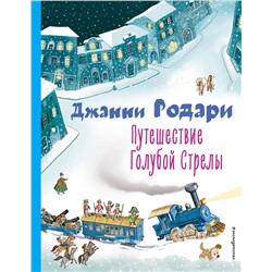 Эксмо Джанни Родари "Путешествие Голубой Стрелы (ил. И. Панкова)"