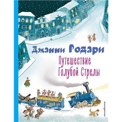 Эксмо Джанни Родари "Путешествие Голубой Стрелы (ил. И. Панкова)"