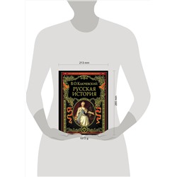 Эксмо В. О. Ключевский "Русская история"