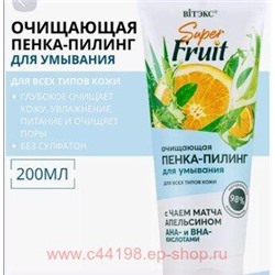 Витэкс SuperFRUIT Пенка-пилинг очищающая для умывания с чаем матча апельсином АНА и ВНА кислотами 200 мл