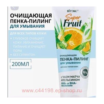 Витэкс SuperFRUIT Пенка-пилинг очищающая для умывания с чаем матча апельсином АНА и ВНА кислотами 200 мл