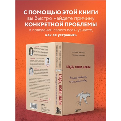 Эксмо Анастасия Бобкова, Надежда Пигарева, Екатерина Пронина "Гладь, люби, хвали. Нескучное руководство по воспитанию собаки"