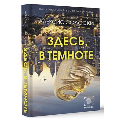 436182 АСТ Алексис Солоски "Здесь, в темноте"