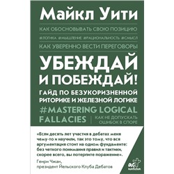 АСТ Майкл Уити "Убеждай и побеждай! Гайд по безукоризненной риторике и железной логике"