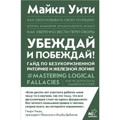 АСТ Майкл Уити "Убеждай и побеждай! Гайд по безукоризненной риторике и железной логике"