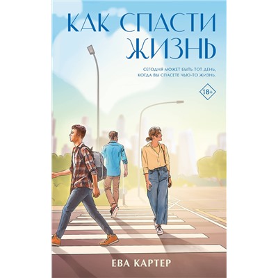 АСТ Ева Картер "Как спасти жизнь"