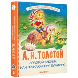 АСТ Толстой А.Н. "Золотой ключик, или Приключения Буратино"