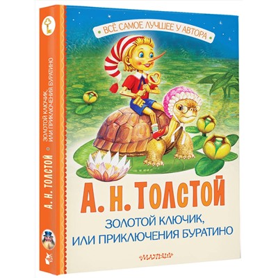 АСТ Толстой А.Н. "Золотой ключик, или Приключения Буратино"