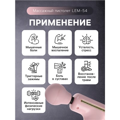 Массажёр для тела LEM-54, перкуссионный, 4 режима, 1200 мА/ч, розовый